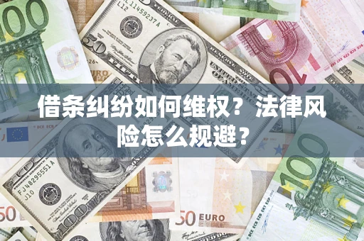 北京借条纠纷如何维权？法律风险怎么规避？