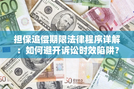 北京担保追偿期限法律程序详解：如何避开诉讼时效陷阱？