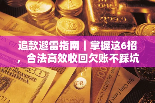北京追款避雷指南｜掌握这6招，合法高效收回欠账不踩坑