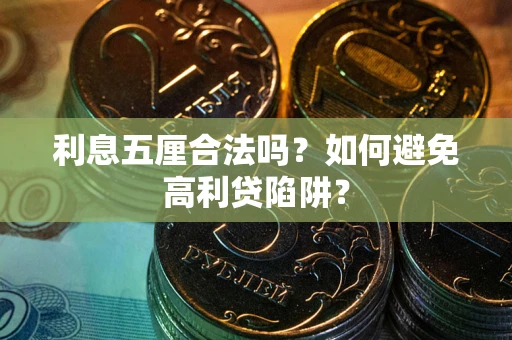 北京利息五厘合法吗？如何避免高利贷陷阱？