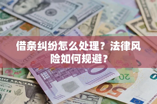 北京借条纠纷怎么处理？法律风险如何规避？