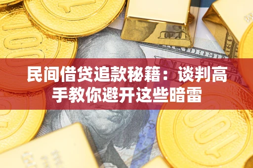 北京民间借贷追款秘籍：谈判高手教你避开这些暗雷