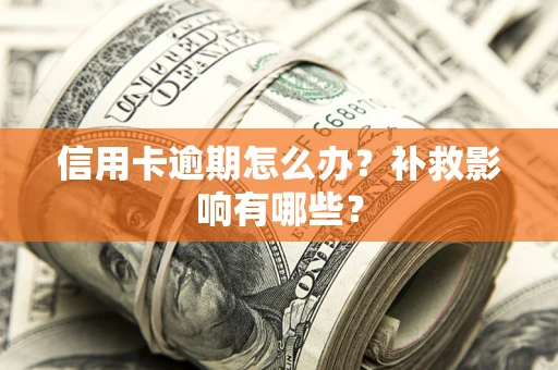北京信用卡逾期怎么办？补救影响有哪些？