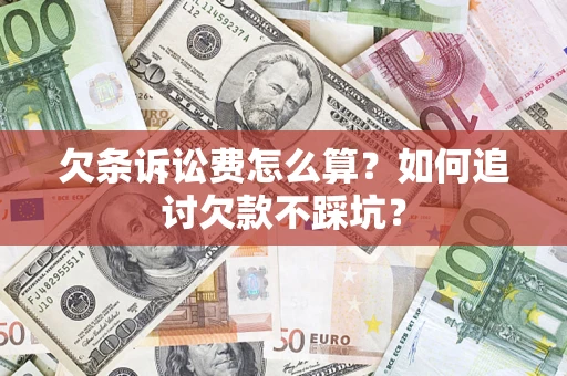 北京欠条诉讼费怎么算？如何追讨欠款不踩坑？