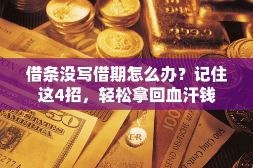 北京借条没写借期怎么办？记住这4招，轻松拿回血汗钱