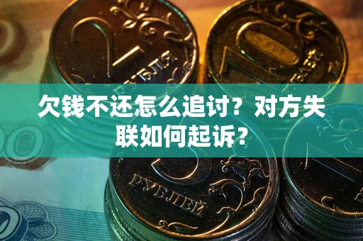 北京欠钱不还怎么追讨？对方失联如何起诉？