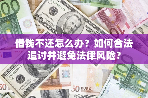 北京借钱不还怎么办？如何合法追讨并避免法律风险？