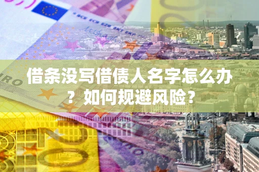 北京借条没写借债人名字怎么办？如何规避风险？
