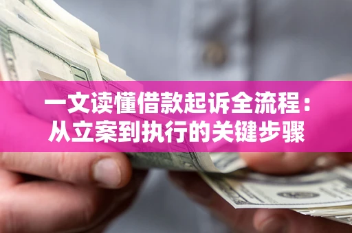 北京一文读懂借款起诉全流程：从立案到执行的关键步骤