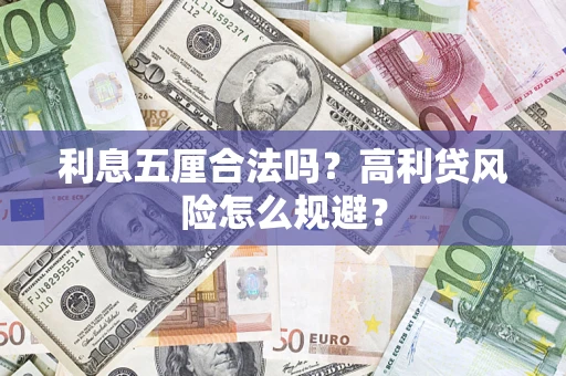 北京利息五厘合法吗？高利贷风险怎么规避？
