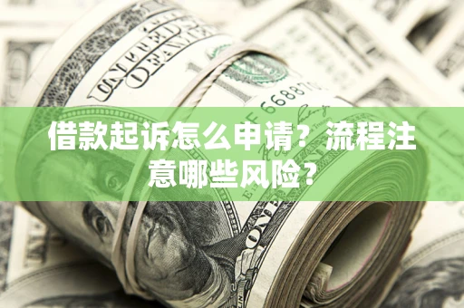 北京借款起诉怎么申请？流程注意哪些风险？