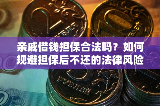 北京亲戚借钱担保合法吗？如何规避担保后不还的法律风险？