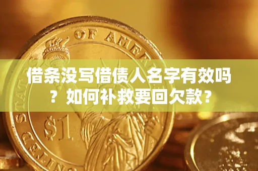 北京借条没写借债人名字有效吗？如何补救要回欠款？