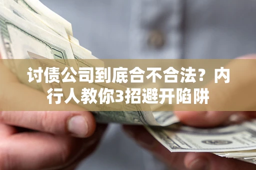 北京讨债公司到底合不合法？内行人教你3招避开陷阱