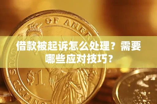 北京借款被起诉怎么处理？需要哪些应对技巧？