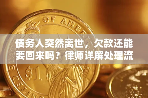 北京债务人突然离世，欠款还能要回来吗？律师详解处理流程