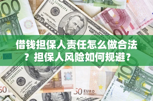 北京借钱担保人责任怎么做合法？担保人风险如何规避？