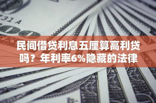 北京民间借贷利息五厘算高利贷吗？年利率6%隐藏的法律风险全解析