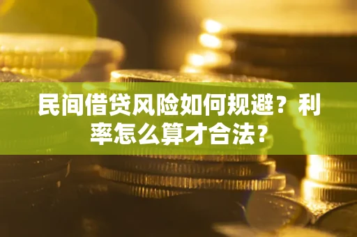 北京民间借贷风险如何规避？利率怎么算才合法？