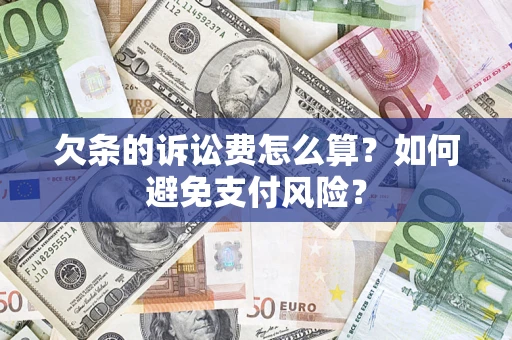 北京欠条的诉讼费怎么算？如何避免支付风险？