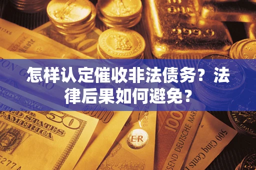 北京怎样认定催收非法债务？法律后果如何避免？