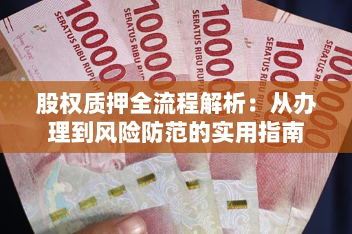 北京股权质押全流程解析：从办理到风险防范的实用指南
