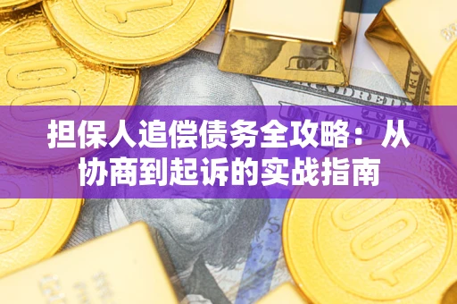 北京担保人追偿债务全攻略:从协商到起诉的实战指南 北京担保人追偿债务全攻略:从协商到起诉的实战指南