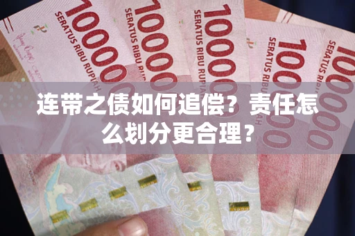 北京连带之债如何追偿？责任怎么划分更合理？