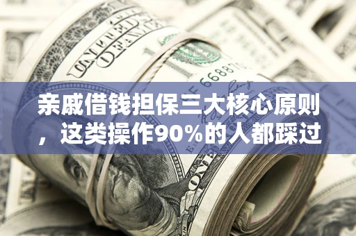 北京亲戚借钱担保三大核心原则，这类操作90%的人都踩过坑！附法院判决案例