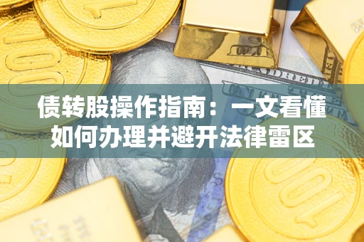 北京债转股操作指南：一文看懂如何办理并避开法律雷区