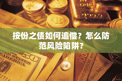 北京按份之债如何追偿？怎么防范风险陷阱？