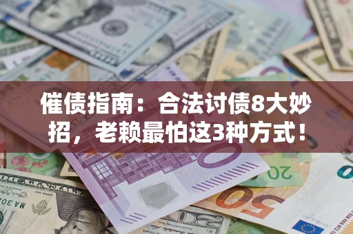 北京催债指南：合法讨债8大妙招，老赖最怕这3种方式！