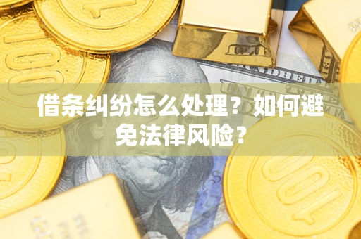 北京借条纠纷怎么处理？如何避免法律风险？