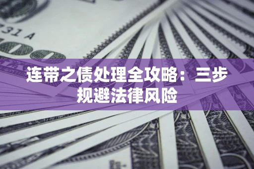 北京连带之债处理全攻略：三步规避法律风险