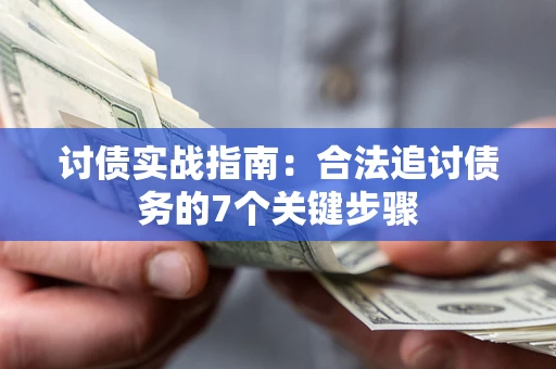 北京讨债实战指南：合法追讨债务的7个关键步骤