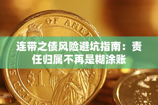 北京连带之债风险避坑指南：责任归属不再是糊涂账