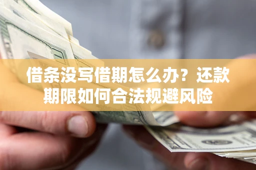 北京借条没写借期怎么办？还款期限如何合法规避风险
