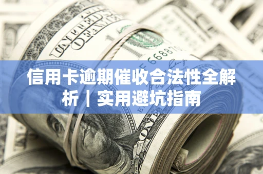 北京信用卡逾期催收合法性全解析｜实用避坑指南