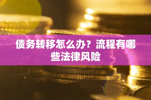 北京债务转移怎么办？流程有哪些法律风险