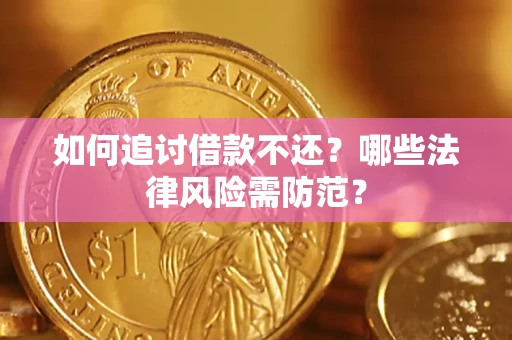 北京如何追讨借款不还？哪些法律风险需防范？
